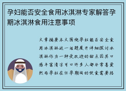 孕妇能否安全食用冰淇淋专家解答孕期冰淇淋食用注意事项