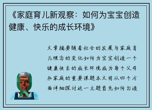 《家庭育儿新观察：如何为宝宝创造健康、快乐的成长环境》