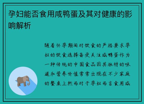 孕妇能否食用咸鸭蛋及其对健康的影响解析