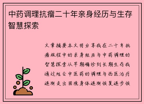 中药调理抗瘤二十年亲身经历与生存智慧探索