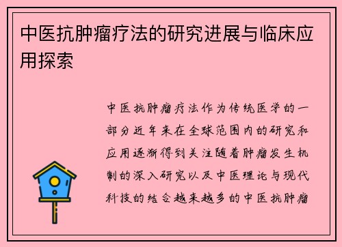 中医抗肿瘤疗法的研究进展与临床应用探索