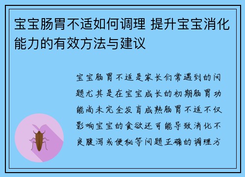 宝宝肠胃不适如何调理 提升宝宝消化能力的有效方法与建议