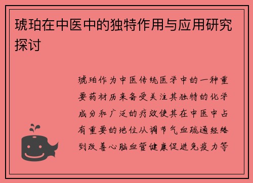 琥珀在中医中的独特作用与应用研究探讨