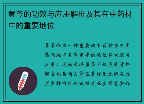 黄芩的功效与应用解析及其在中药材中的重要地位