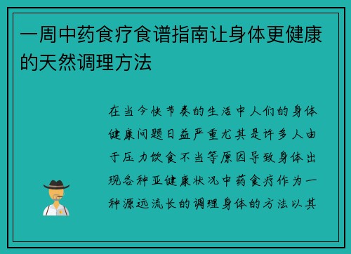 一周中药食疗食谱指南让身体更健康的天然调理方法