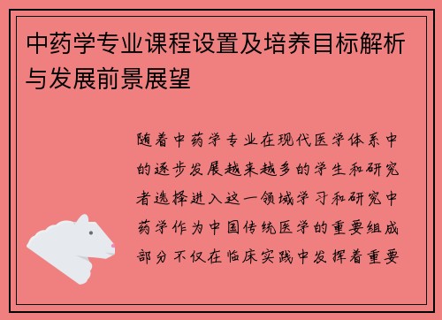 中药学专业课程设置及培养目标解析与发展前景展望