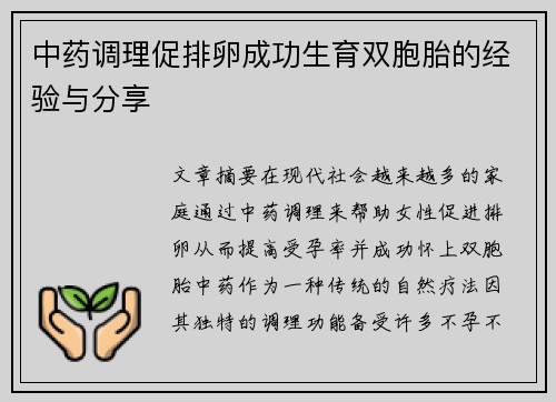 中药调理促排卵成功生育双胞胎的经验与分享