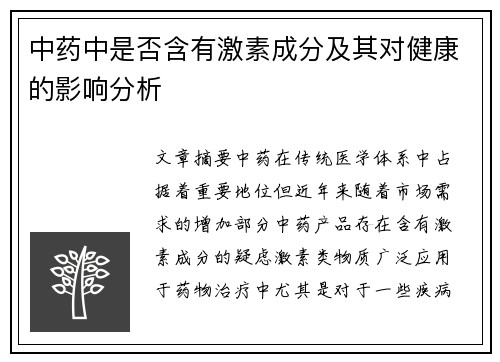 中药中是否含有激素成分及其对健康的影响分析