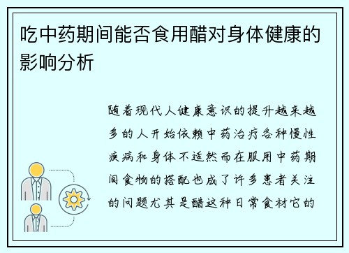 吃中药期间能否食用醋对身体健康的影响分析