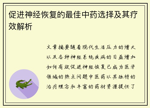 促进神经恢复的最佳中药选择及其疗效解析