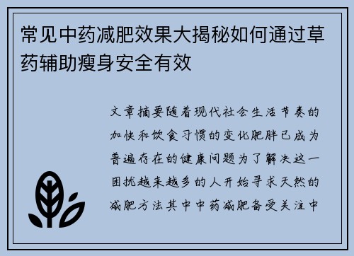 常见中药减肥效果大揭秘如何通过草药辅助瘦身安全有效