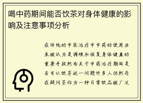喝中药期间能否饮茶对身体健康的影响及注意事项分析