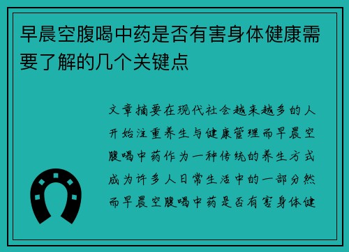 早晨空腹喝中药是否有害身体健康需要了解的几个关键点