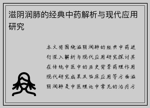 滋阴润肺的经典中药解析与现代应用研究