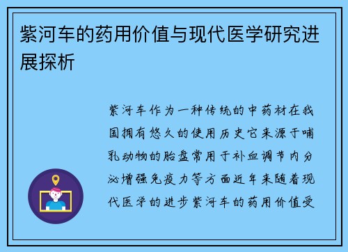 紫河车的药用价值与现代医学研究进展探析