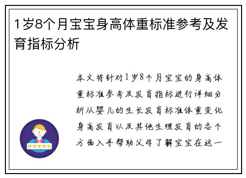 1岁8个月宝宝身高体重标准参考及发育指标分析