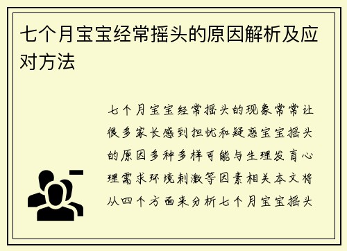 七个月宝宝经常摇头的原因解析及应对方法