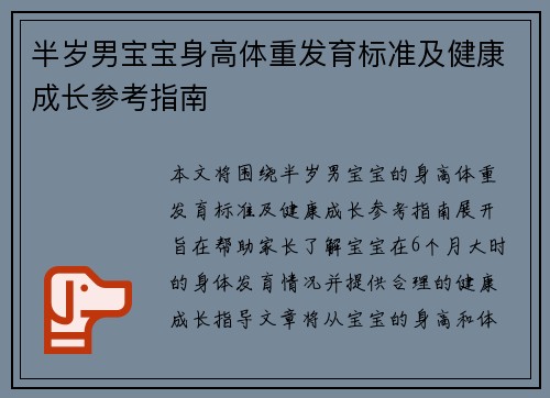 半岁男宝宝身高体重发育标准及健康成长参考指南