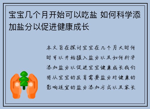 宝宝几个月开始可以吃盐 如何科学添加盐分以促进健康成长