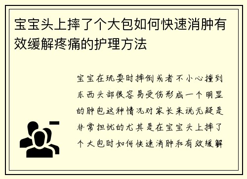 宝宝头上摔了个大包如何快速消肿有效缓解疼痛的护理方法