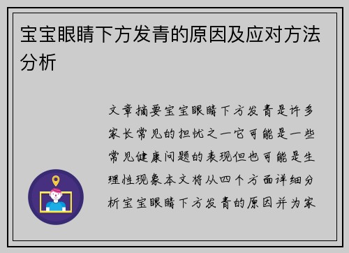 宝宝眼睛下方发青的原因及应对方法分析