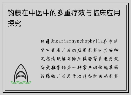 钩藤在中医中的多重疗效与临床应用探究