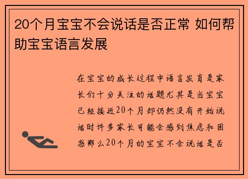 20个月宝宝不会说话是否正常 如何帮助宝宝语言发展