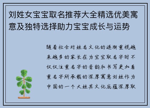 刘姓女宝宝取名推荐大全精选优美寓意及独特选择助力宝宝成长与运势