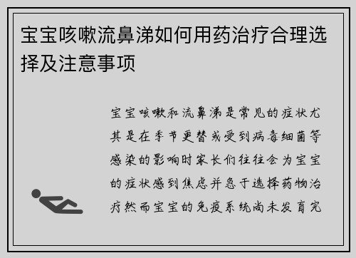 宝宝咳嗽流鼻涕如何用药治疗合理选择及注意事项