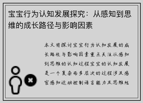 宝宝行为认知发展探究：从感知到思维的成长路径与影响因素