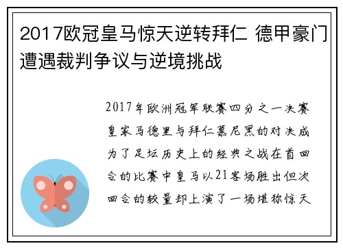 2017欧冠皇马惊天逆转拜仁 德甲豪门遭遇裁判争议与逆境挑战