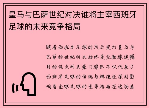 皇马与巴萨世纪对决谁将主宰西班牙足球的未来竞争格局