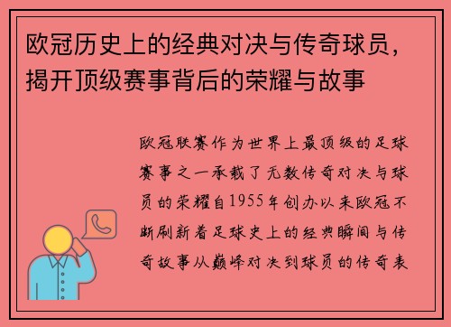 欧冠历史上的经典对决与传奇球员，揭开顶级赛事背后的荣耀与故事