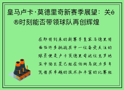皇马卢卡·莫德里奇新赛季展望：关键时刻能否带领球队再创辉煌