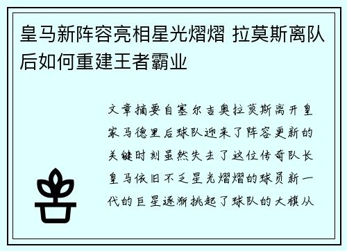 皇马新阵容亮相星光熠熠 拉莫斯离队后如何重建王者霸业