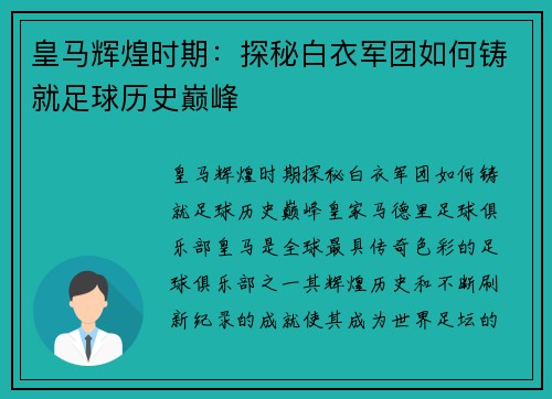 皇马辉煌时期：探秘白衣军团如何铸就足球历史巅峰