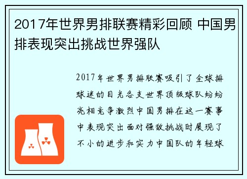 2017年世界男排联赛精彩回顾 中国男排表现突出挑战世界强队