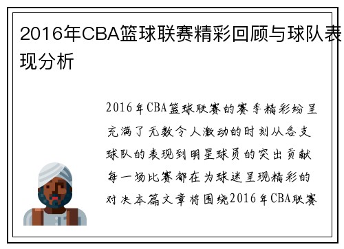 2016年CBA篮球联赛精彩回顾与球队表现分析