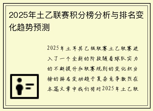 2025年土乙联赛积分榜分析与排名变化趋势预测