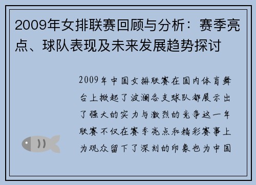 2009年女排联赛回顾与分析：赛季亮点、球队表现及未来发展趋势探讨