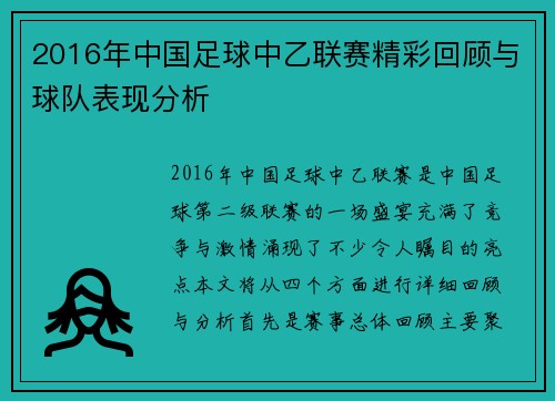 2016年中国足球中乙联赛精彩回顾与球队表现分析