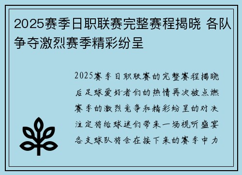 2025赛季日职联赛完整赛程揭晓 各队争夺激烈赛季精彩纷呈