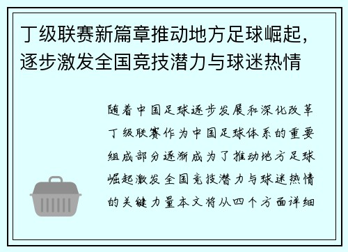 丁级联赛新篇章推动地方足球崛起，逐步激发全国竞技潜力与球迷热情