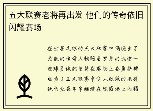 五大联赛老将再出发 他们的传奇依旧闪耀赛场