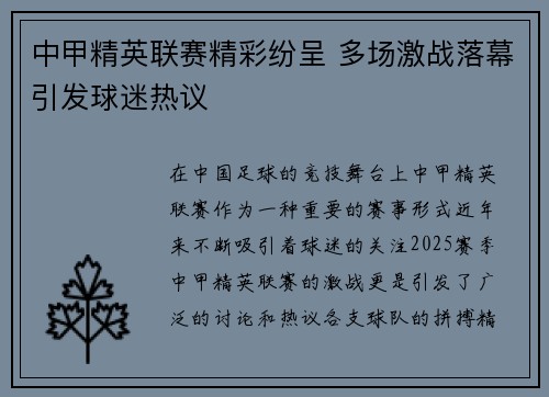 中甲精英联赛精彩纷呈 多场激战落幕引发球迷热议
