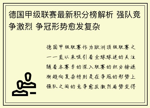 德国甲级联赛最新积分榜解析 强队竞争激烈 争冠形势愈发复杂