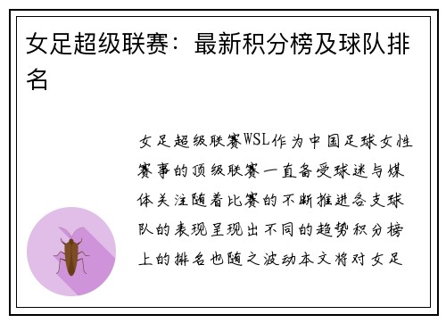 女足超级联赛：最新积分榜及球队排名