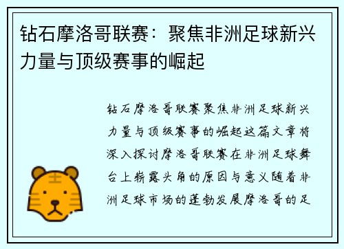钻石摩洛哥联赛：聚焦非洲足球新兴力量与顶级赛事的崛起
