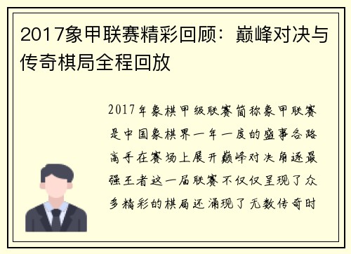 2017象甲联赛精彩回顾：巅峰对决与传奇棋局全程回放