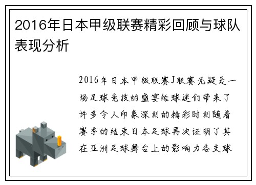 2016年日本甲级联赛精彩回顾与球队表现分析